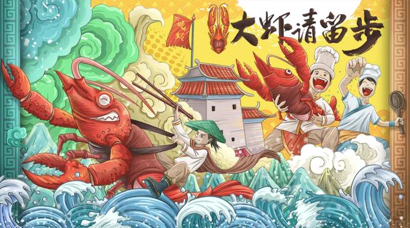 大虾请留步大晚宴插画主画面-采灵感-cailinggan.com