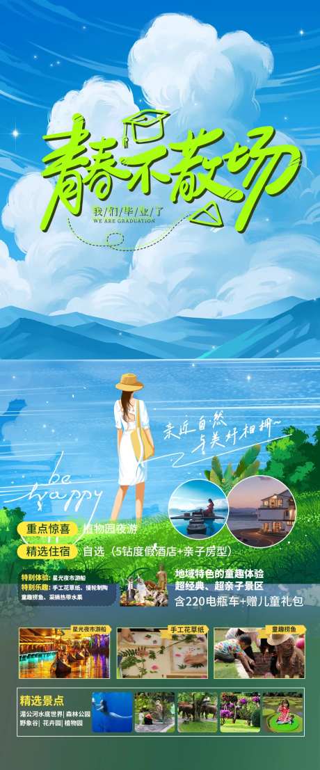 青春不散场旅游海报-采灵感-https://www.cailinggan.com/
