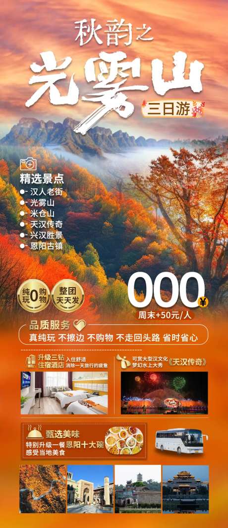光雾山观红叶旅行海报-采灵感-https://www.cailinggan.com/