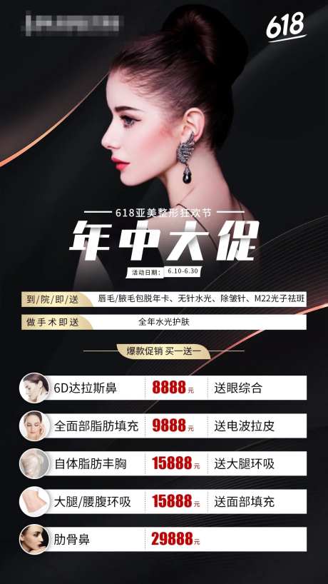 医美整形618年中大促活动海报-采灵感-https://www.cailinggan.com/
