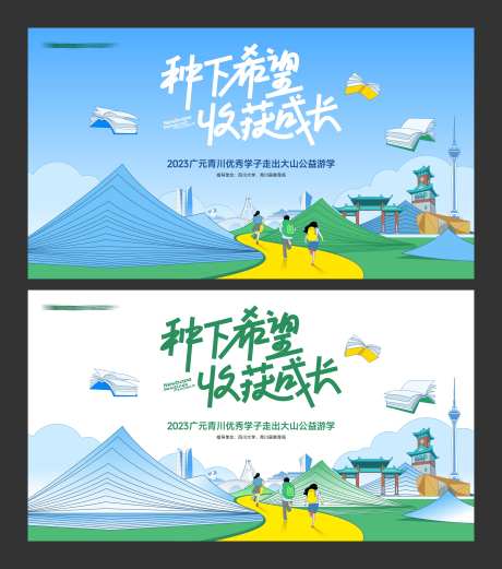 学生公益游学活动主背景-采灵感-https://www.cailinggan.com/