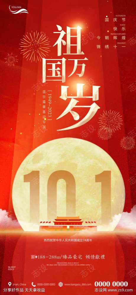 祖国万岁国庆节海报-采灵感-https://www.cailinggan.com/