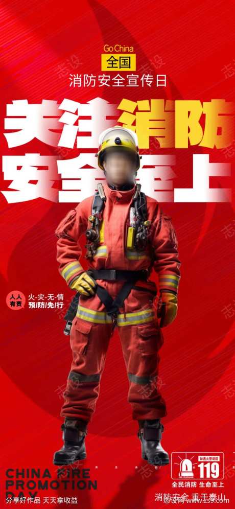 119消防安全日宣传海报-采灵感-https://www.cailinggan.com/