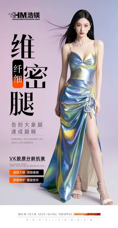 医美美业腿部海报-采灵感-https://www.cailinggan.com/