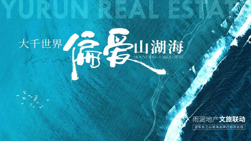 山湖海主画面-采灵感-cailinggan.com