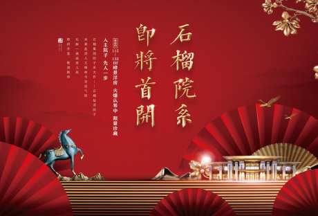 新中式地产户外宣传主形象海报展板-采灵感-https://www.cailinggan.com/
