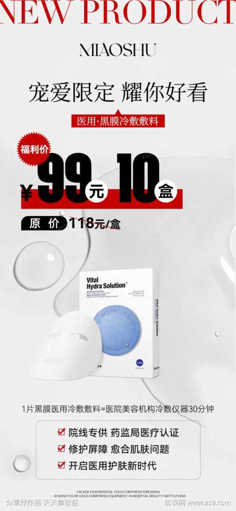 面膜活动产品海报-采灵感-https://www.cailinggan.com/