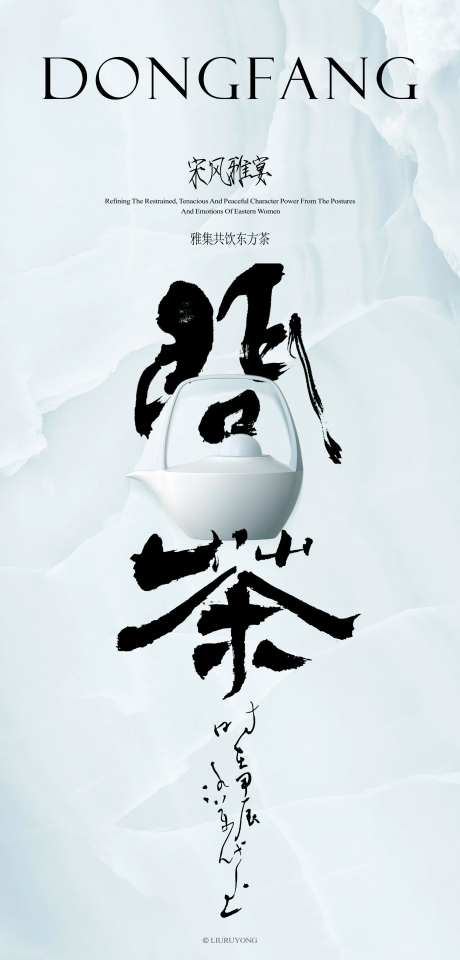 东方茶饮雅集活动海报-采灵感-https://www.cailinggan.com/