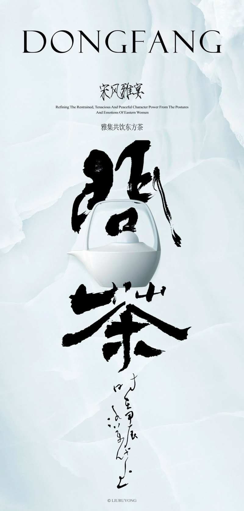 东方茶饮雅集活动海报-采灵感-cailinggan.com