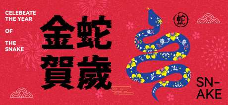 蛇年贺岁活动背景板-采灵感-https://www.cailinggan.com/