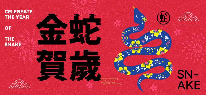 蛇年贺岁活动背景板-采灵感-cailinggan.com