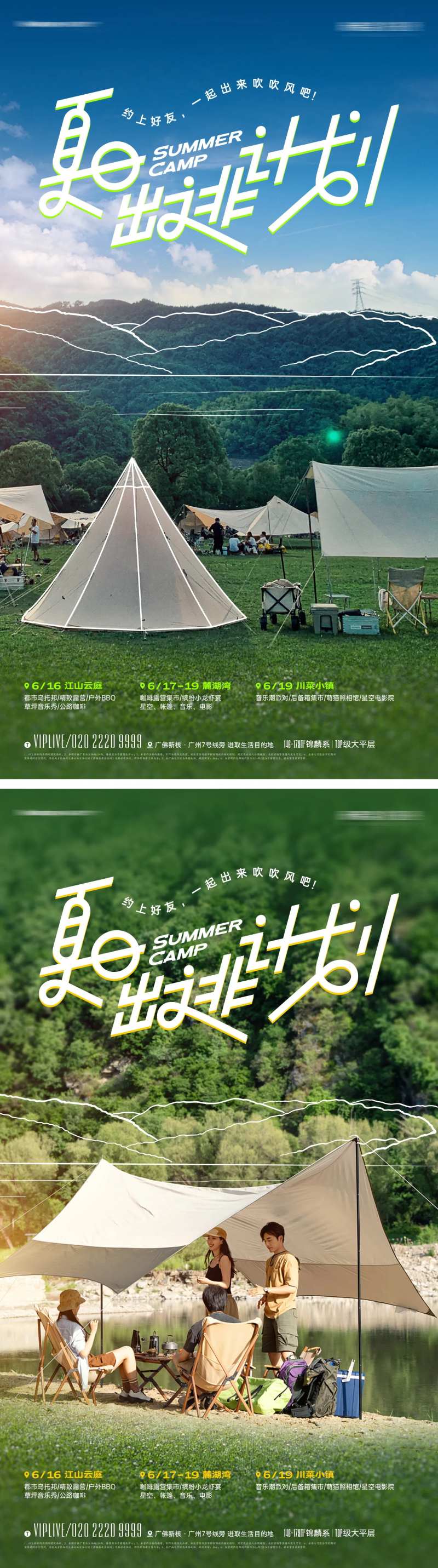 夏日露营派对出逃计划海报-采灵感-cailinggan.com