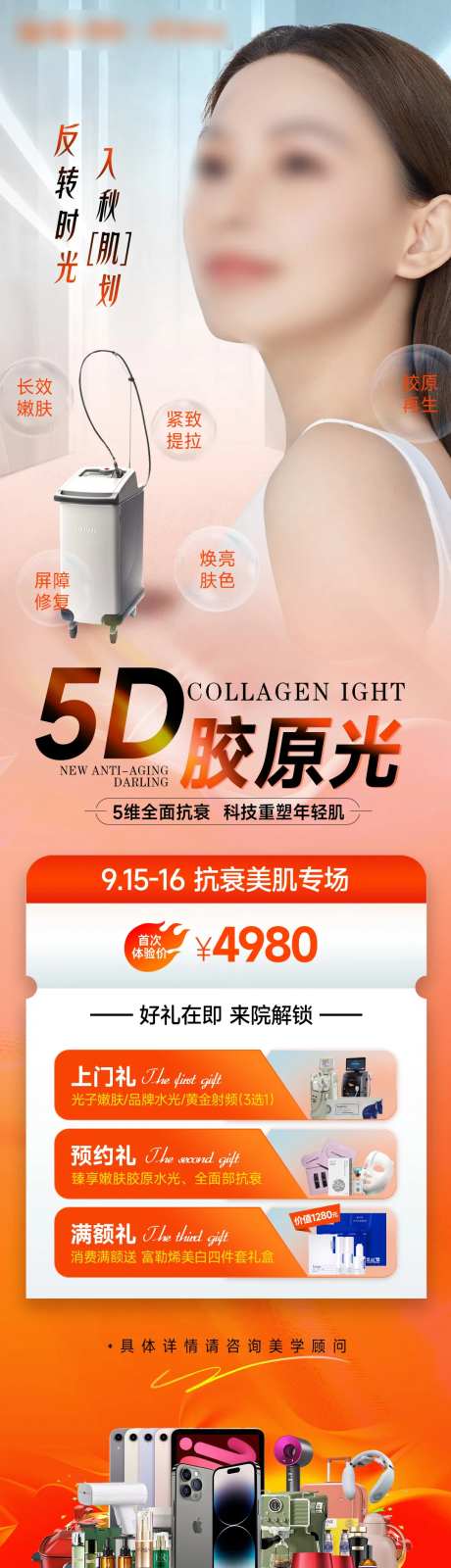 5D胶原光专场海报-采灵感-https://www.cailinggan.com/