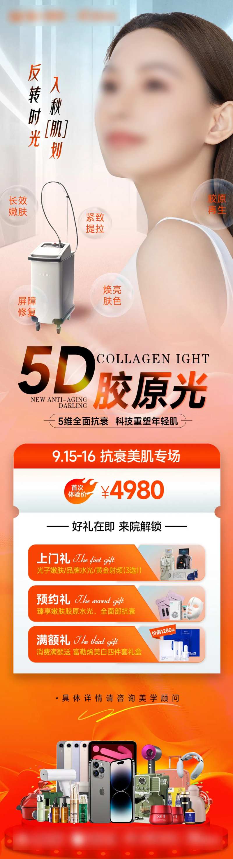 5D胶原光专场海报-采灵感-cailinggan.com