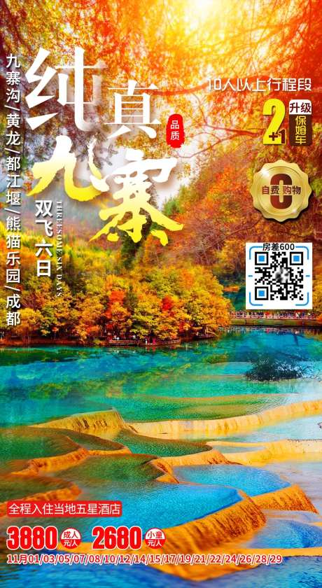 九寨沟秋季秋景旅游海报-采灵感-https://www.cailinggan.com/