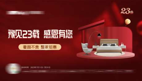 家居23周年庆背景板-采灵感-https://www.cailinggan.com/