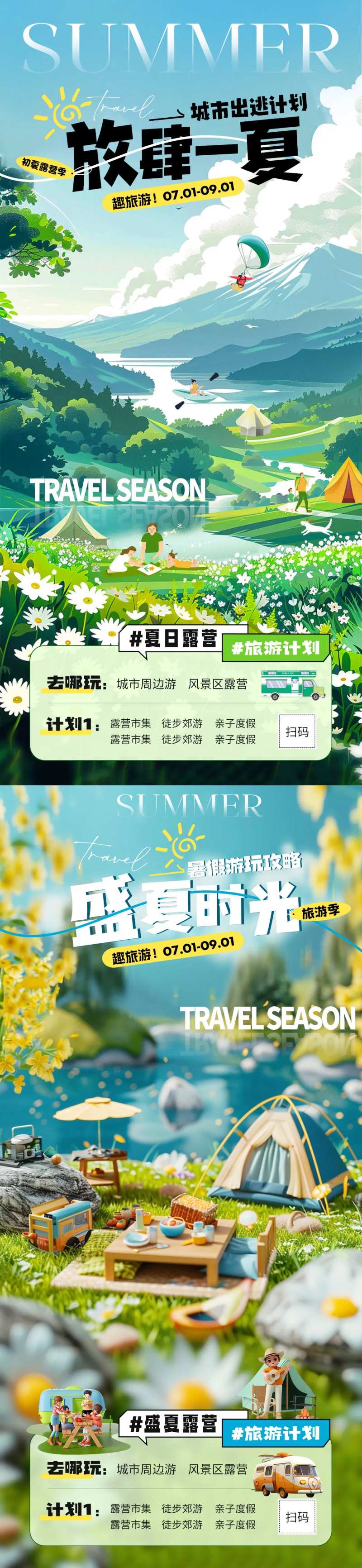 夏日旅游露营活动海报-采灵感-cailinggan.com