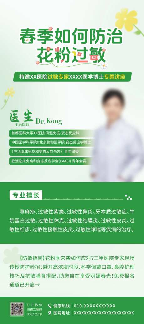 春季花粉过敏专家活动讲座易拉宝-采灵感-https://www.cailinggan.com/
