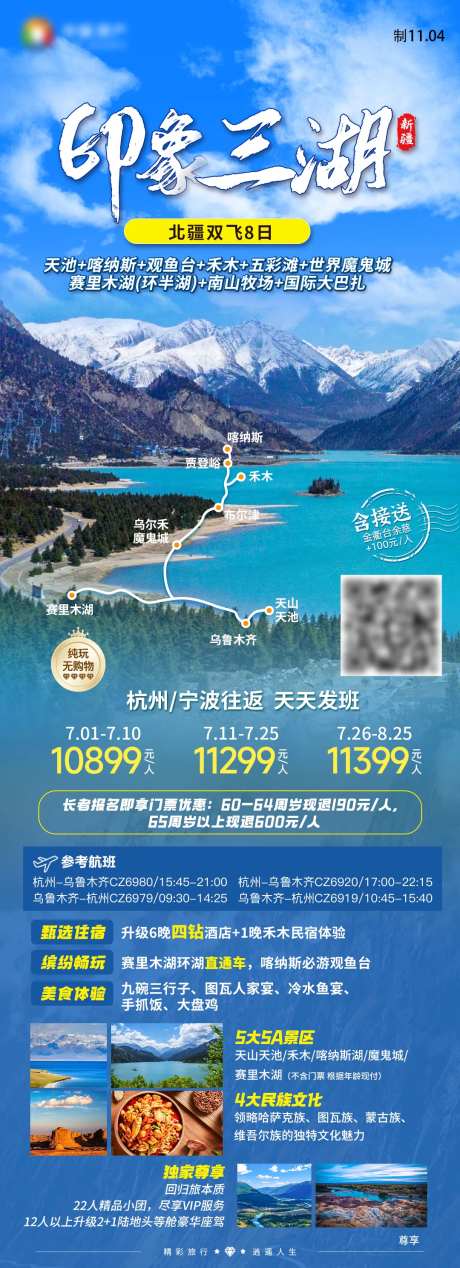 印象三湖喀纳斯赛里木湖禾木旅游海报-采灵感-https://www.cailinggan.com/
