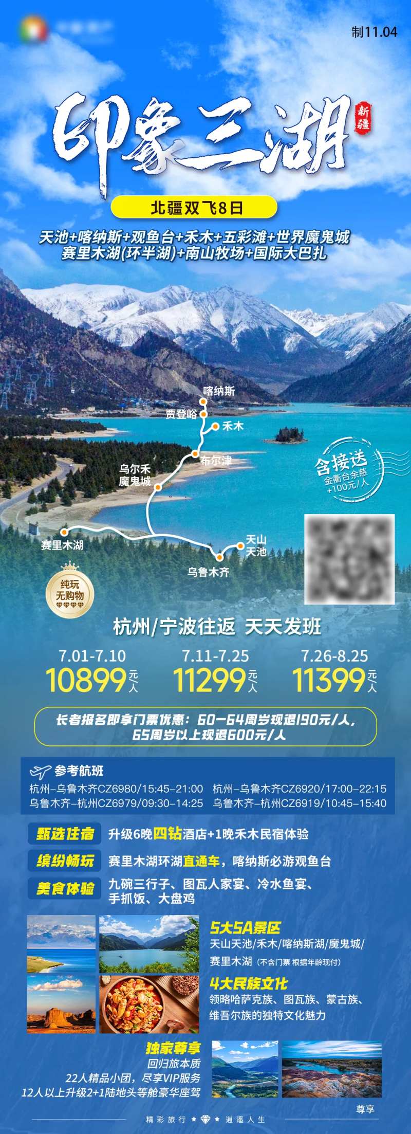 印象三湖喀纳斯赛里木湖禾木旅游海报-采灵感-cailinggan.com