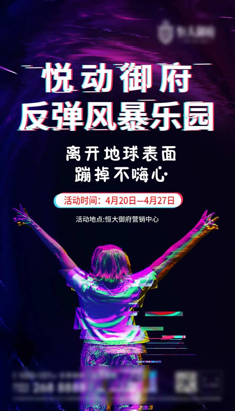 地产抖音风跳跃活动海报-采灵感-cailinggan.com