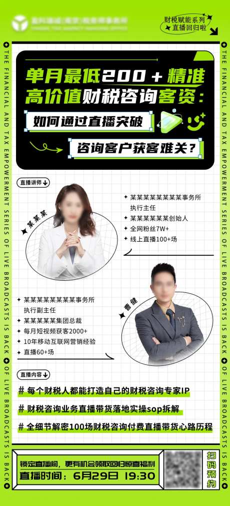 绿色潮流讲师直播海报-采灵感-https://www.cailinggan.com/