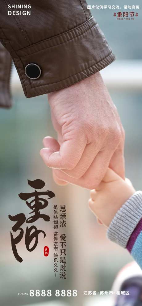 大手牵小手温馨儿孙重阳节海报-采灵感-https://www.cailinggan.com/