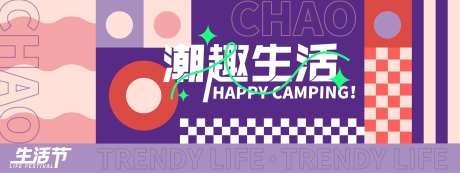 潮趣生活节活动展板-采灵感-https://www.cailinggan.com/