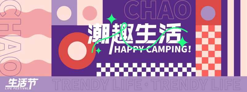 潮趣生活节活动展板-采灵感-cailinggan.com