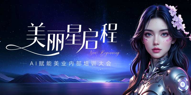 医美AI赋能大会活动背景板-采灵感-cailinggan.com
