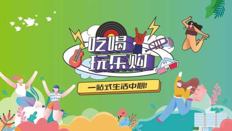 商业吃喝玩乐购一站式活动主背景-采灵感-https://www.cailinggan.com/