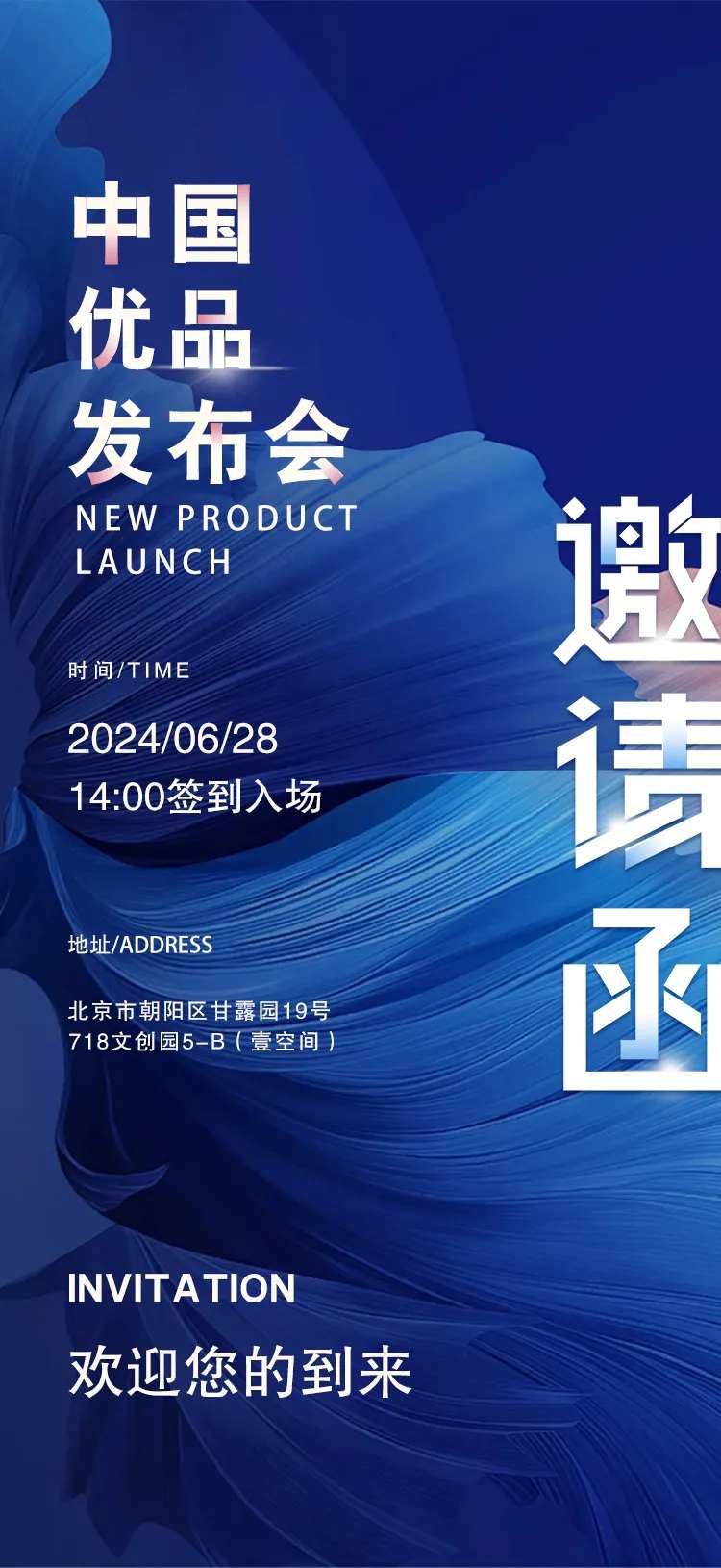 发布会邀请函宣传海报-采灵感-cailinggan.com