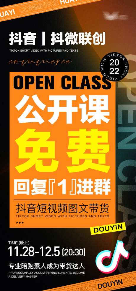 抖音风招商造势课程海报公开课大字报-采灵感-https://www.cailinggan.com/