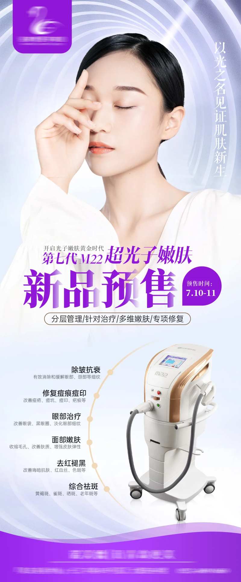 M22黄金超光子嫩肤展架-采灵感-cailinggan.com