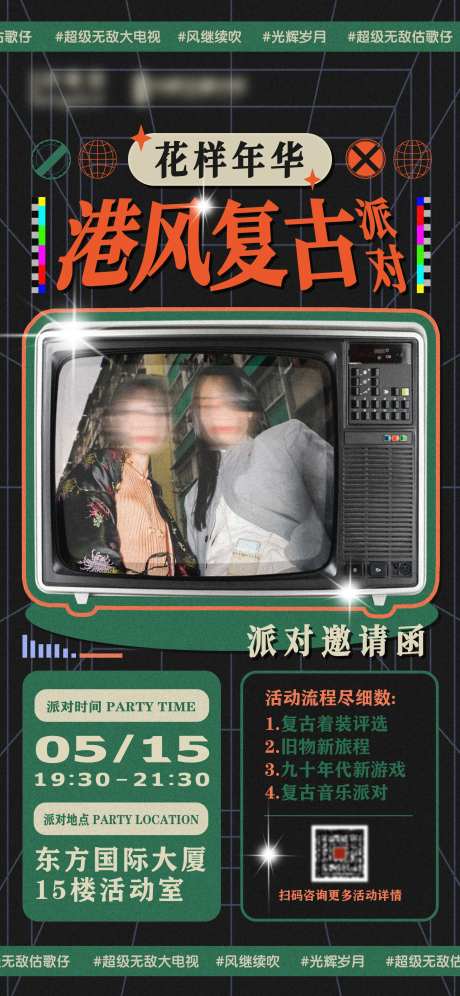 港风复古联谊派对邀请函海报-采灵感-https://www.cailinggan.com/