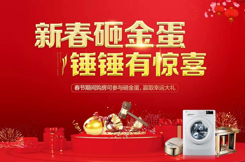 购房砸金蛋活动海报展板-采灵感-cailinggan.com