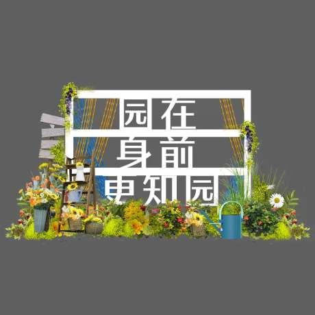 活动花园现场花花文旅艺术-采灵感-https://www.cailinggan.com/