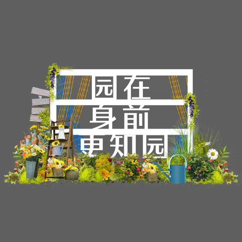 活动花园现场花花文旅艺术-采灵感-cailinggan.com