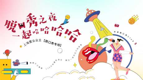 脱口秀奇葩说缤纷主画面-采灵感-https://www.cailinggan.com/