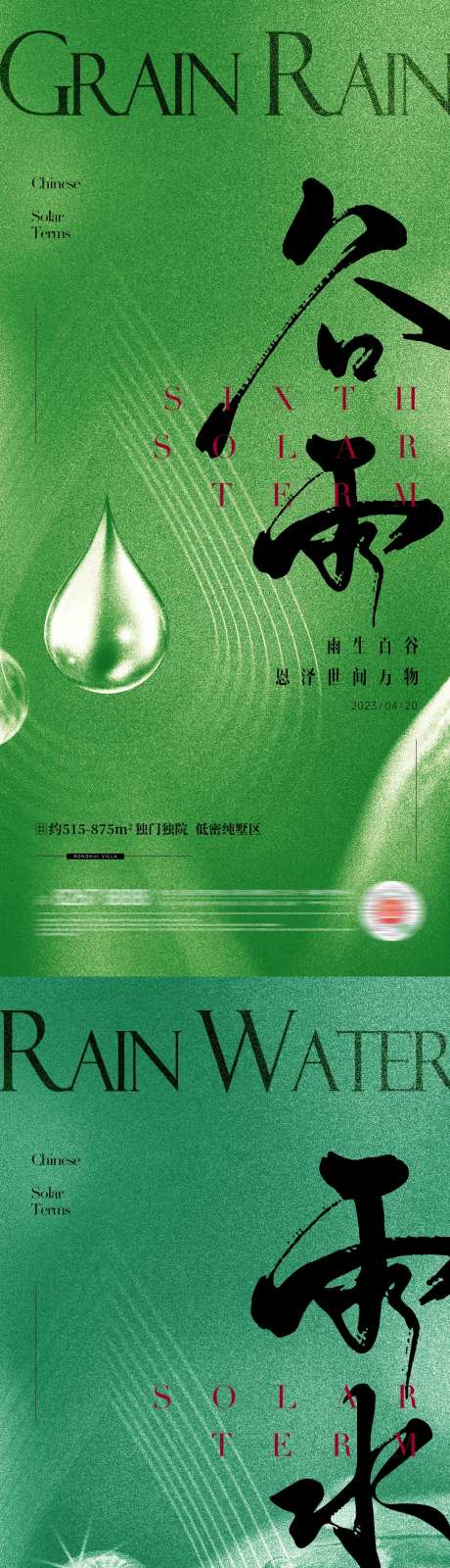地产谷雨-雨水质感节气海报-采灵感-https://www.cailinggan.com/