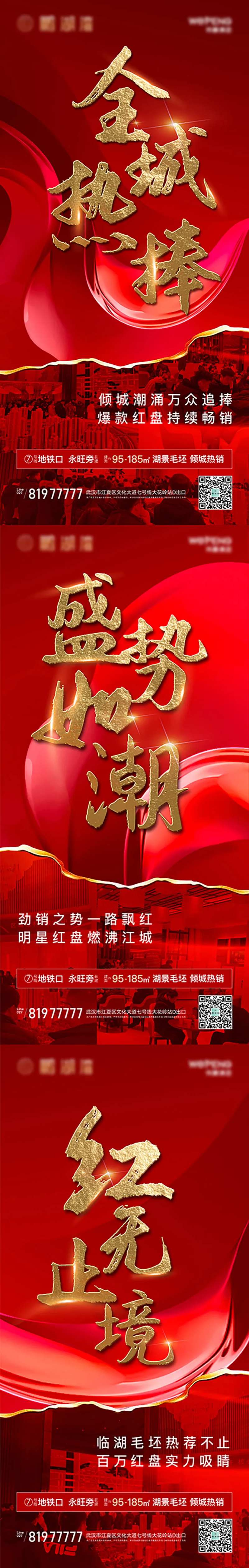 地产热销系列海报-采灵感-cailinggan.com
