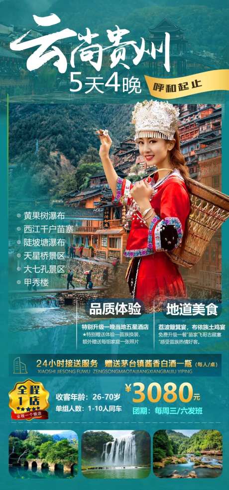 云尚贵州5晚4天海报-采灵感-https://www.cailinggan.com/