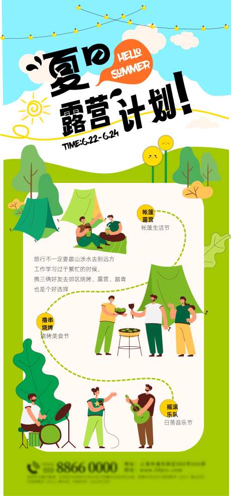 夏日露营计划预告海报-采灵感-https://www.cailinggan.com/