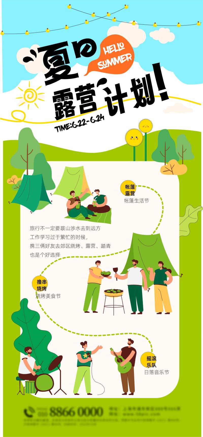 夏日露营计划预告海报-采灵感-cailinggan.com