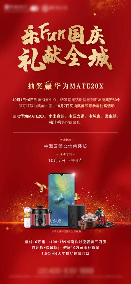乐FUN国庆礼献全城地产活动海报-采灵感-https://www.cailinggan.com/