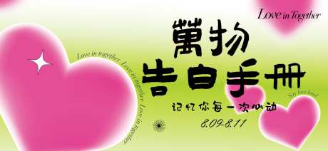 万物告白手册-采灵感-https://www.cailinggan.com/