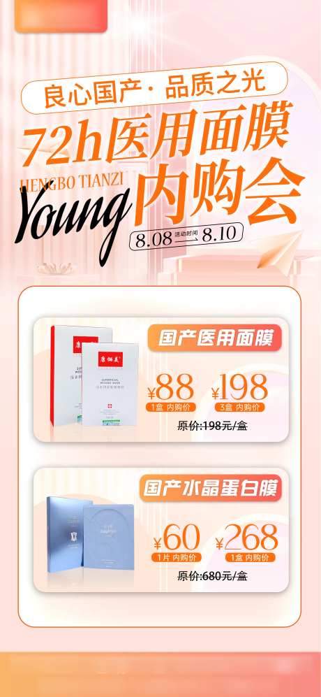 医美面膜内购会海报-采灵感-https://www.cailinggan.com/