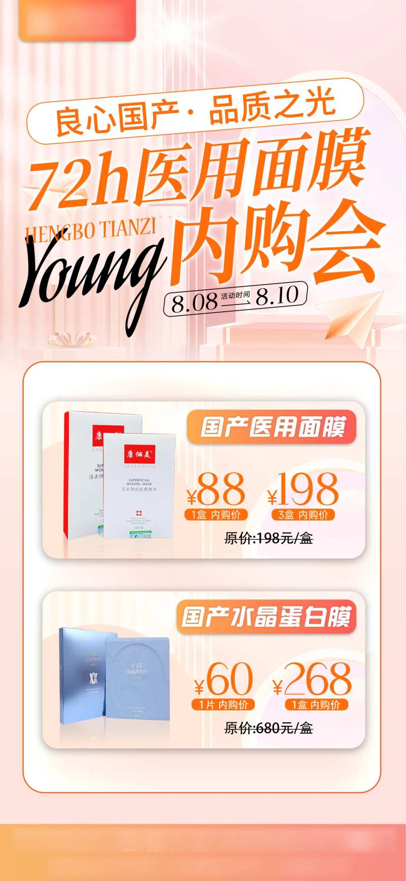 医美面膜内购会海报-采灵感-cailinggan.com