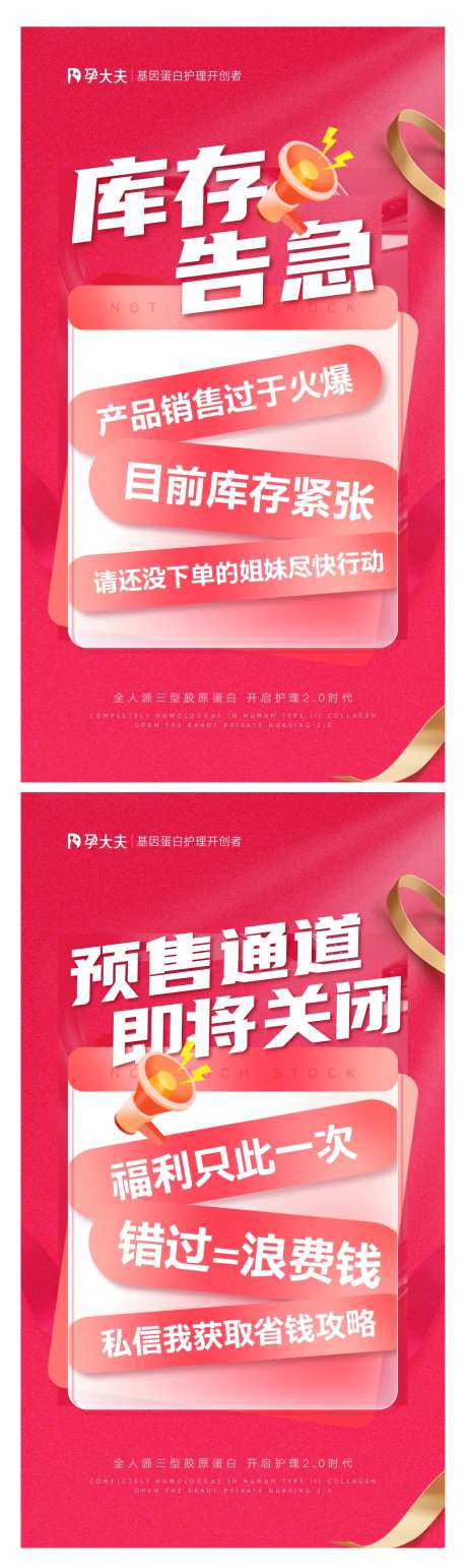 医美私护库存告急海报-采灵感-https://www.cailinggan.com/