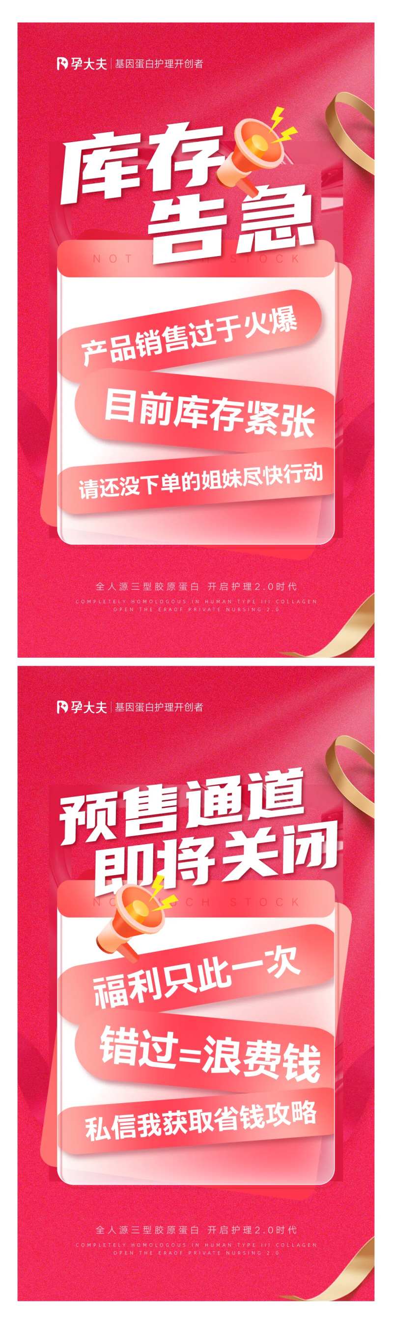 医美私护库存告急海报-采灵感-cailinggan.com